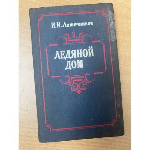 Ледяной дом
