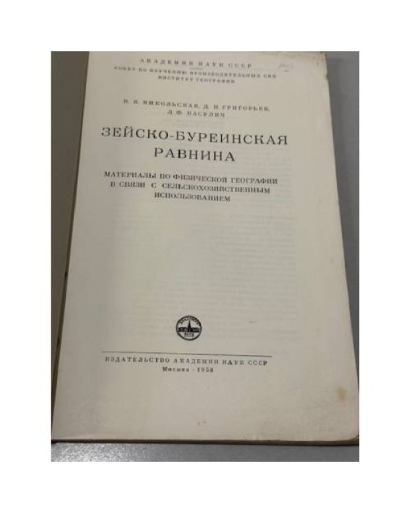 Дополнительное изображение книги «Зейско-Буреинская равнина. Материалы по экономической географии в связи с сельскохозяйственным использованием»