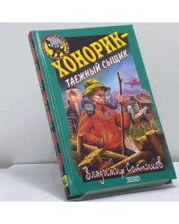 Хонорик — таежный сыщик