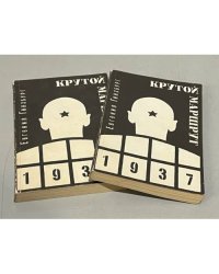 Крутой маршрут. Хроника времен культа личности. В двух томах