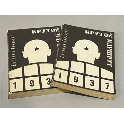Обложка книги «Крутой маршрут. Хроника времен культа личности. В двух томах» — Гинзбург Евгения Семеновна