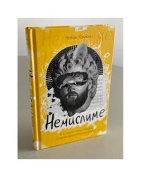 Немислиме. 9 історій про людей з дивовижним мозком