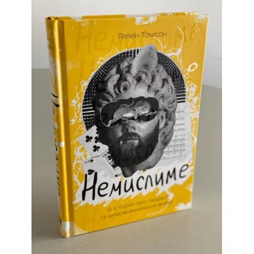 Немислиме. 9 історій про людей з дивовижним мозком