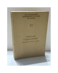 Соблазн социализма. Революция в России и евреи