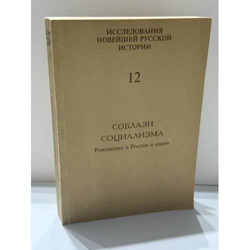 Обложка книги «Соблазн социализма. Революция в России и евреи» — Сост. А. Серебренников; под общей ред. А. И. Солженицына, ISBN 5858870082