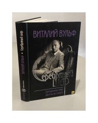 Серебряный шар. Преодоление себя. Драмы за сценой