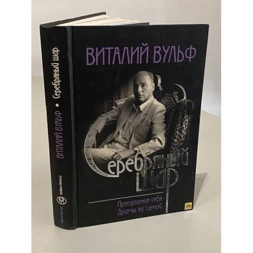 Обложка книги «Серебряный шар. Преодоление себя. Драмы за сценой» — Виталий Яковлевич Вульф, ISBN 5224040620