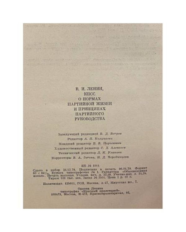 Дополнительное изображение книги «КПСС о нормах партийной жизни и принципах партийного руководства»