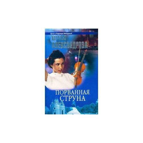 Обложка книги «Порванная струна» — Наталья Александрова, ISBN 5765428150