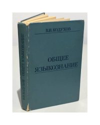 Общее языкознание
