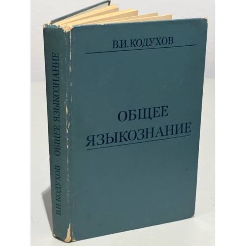 Общее языкознание
