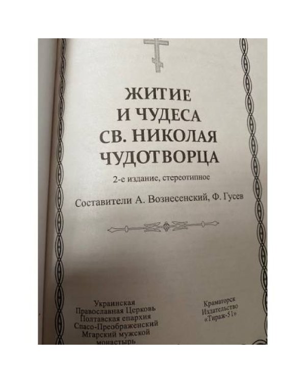 Житие Святителя Николая Мирликийского