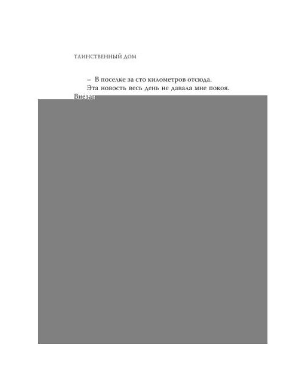 Дополнительное изображение книги «Таинственный дом»