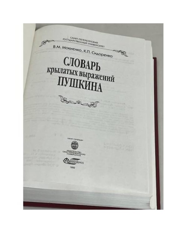 Дополнительное изображение книги «Словарь крылатых выражений Пушкина»