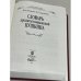 Дополнительное изображение книги «Словарь крылатых выражений Пушкина»