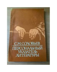 Персональный указатель литературы (1838-1981)