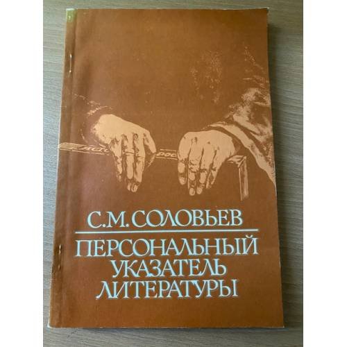 Персональный указатель литературы (1838-1981)