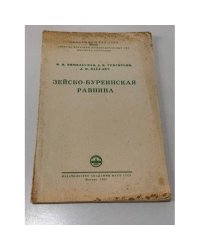 Зейско-Буреинская равнина. Материалы по экономической географии в связи с сельскохозяйственным использованием