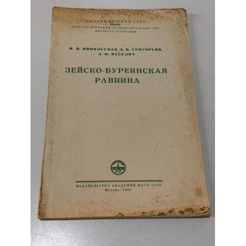Обложка книги «Зейско-Буреинская равнина. Материалы по экономической географии в связи с сельскохозяйственным использованием» — В. В. Никольская, В. И. Григорьев, Д. Ф. Максутов