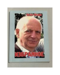 Эрлен Федин — Избранное
