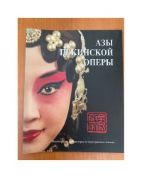 АЗЫ ПЕКИНСКОЙ ОПЕРЫ