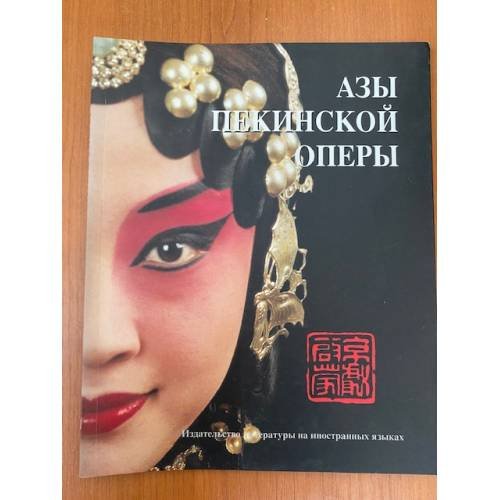 АЗЫ ПЕКИНСКОЙ ОПЕРЫ