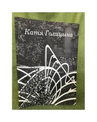Катя Голицына. "Природа линий". Московский архитектурный модерн. Фотографика