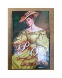 Дочь игрока