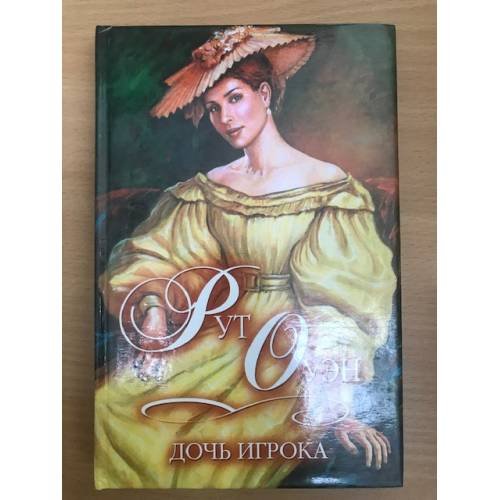 Дочь игрока