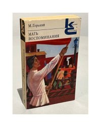 Мать. Воспоминания