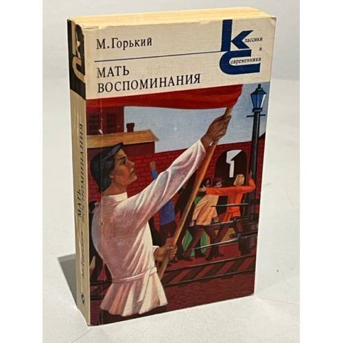 Обложка книги «Мать. Воспоминания» — Горький Максим