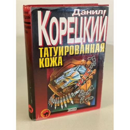 Татуированная кожа
