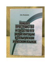 Концепт ПРОСТРАНСТВО и средства его репрезентации в селькупском и русском языках