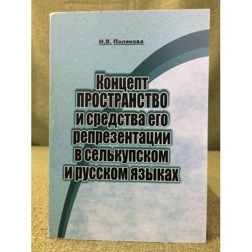 Концепт ПРОСТРАНСТВО и средства его репрезентации в селькупском и русском языках