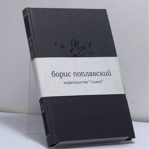 Обложка книги «Покушение с негодными средствами» — Борис Поплавский