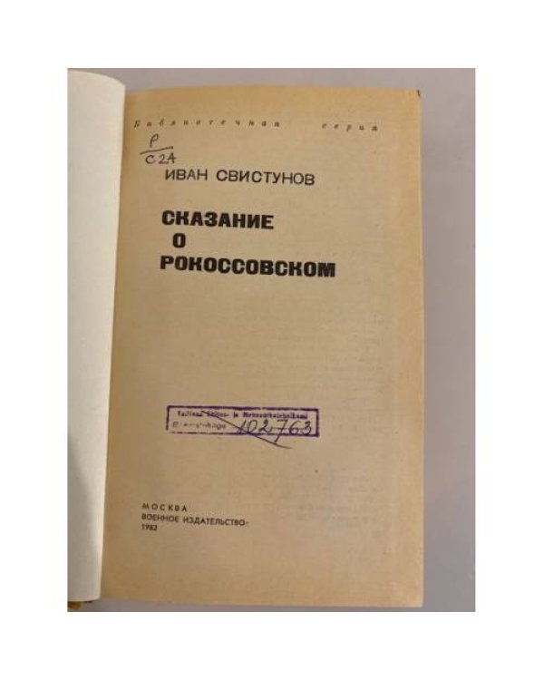 Дополнительное изображение книги «Сказание о Рокоссовском»