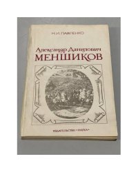 Александр Данилович Меншиков
