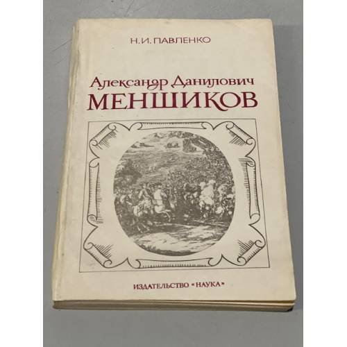 Обложка книги «Александр Данилович Меншиков» — Павленко Николай Иванович