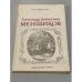Обложка книги «Александр Данилович Меншиков» — Павленко Николай Иванович