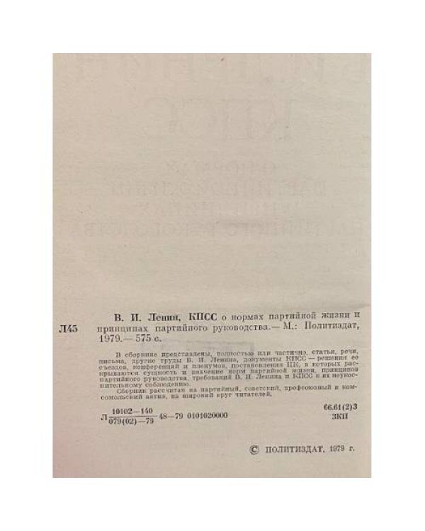 Дополнительное изображение книги «КПСС о нормах партийной жизни и принципах партийного руководства»