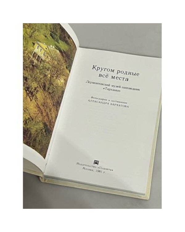 Дополнительное изображение книги «Кругом родные всё места»