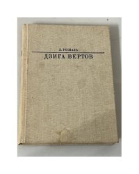 Дзига Вертов