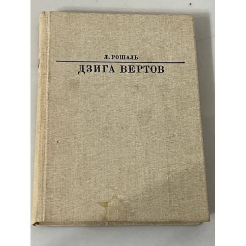 Дзига Вертов