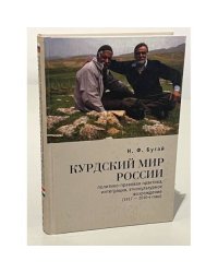 Курдский мир России. Политико-правовая практика, интеграция, этнокультурное возрождение (1917-2010-е годы)