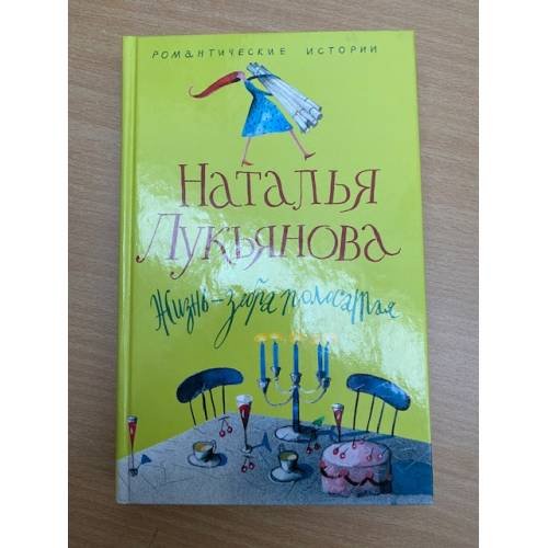 Жизнь - зебра полосатая