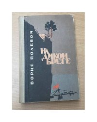 На диком бреге