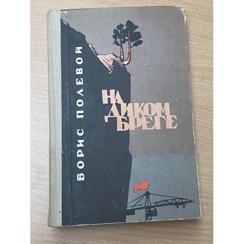 На диком бреге
