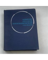 Немецко-русский политехнический словарь