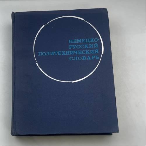 Немецко-русский политехнический словарь