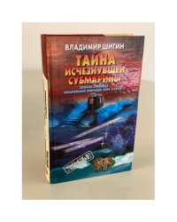 Тайна исчезнувшей субмарины